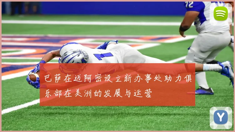 巴萨在迈阿密设立新办事处助力俱乐部在美洲的发展与运营