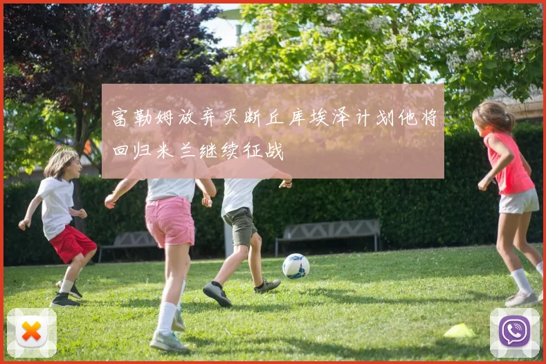 富勒姆放弃买断丘库埃泽计划他将回归米兰继续征战
