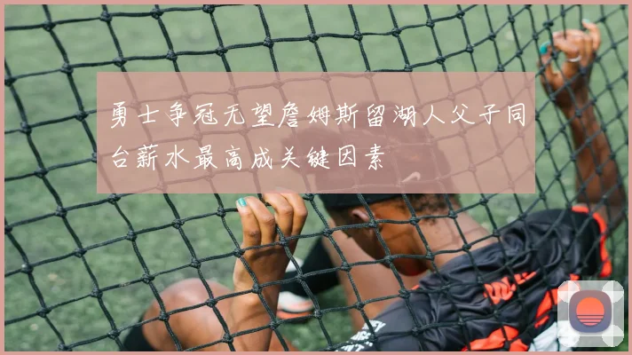勇士争冠无望詹姆斯留湖人父子同台薪水最高成关键因素
