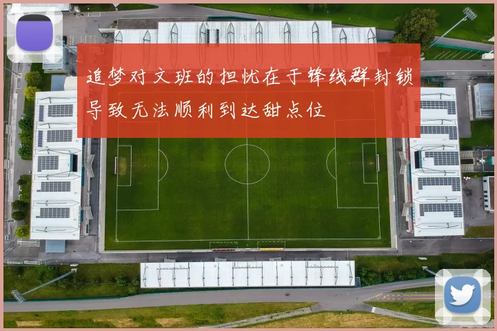 追梦对文班的担忧在于锋线群封锁导致无法顺利到达甜点位