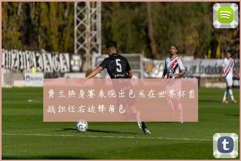 费兰热身赛表现出色或在世界杯首战担任右边锋角色