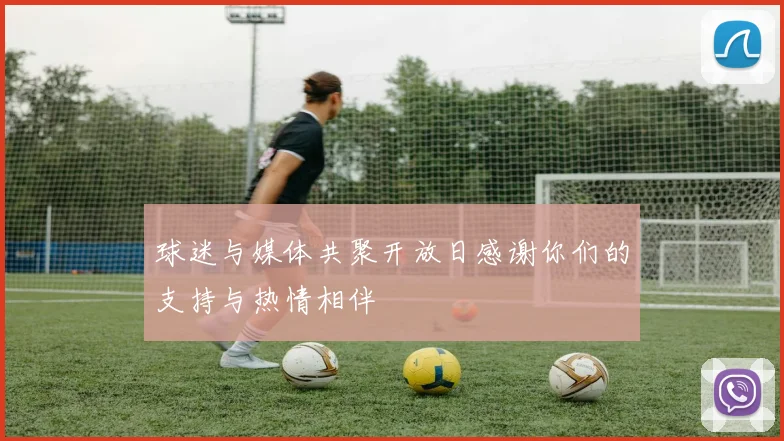 球迷与媒体共聚开放日感谢你们的支持与热情相伴