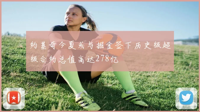 约基奇今夏或与掘金签下历史级超级合约总值高达278亿