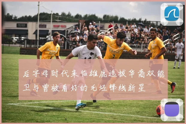 后字母时代来临雄鹿选拔华裔双能卫与曾被看好的毛坯锋线新星